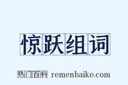 惊跃组词是什么意思的图片